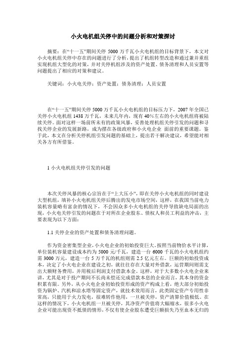 小火电机组关停中的问题分析和对策探讨