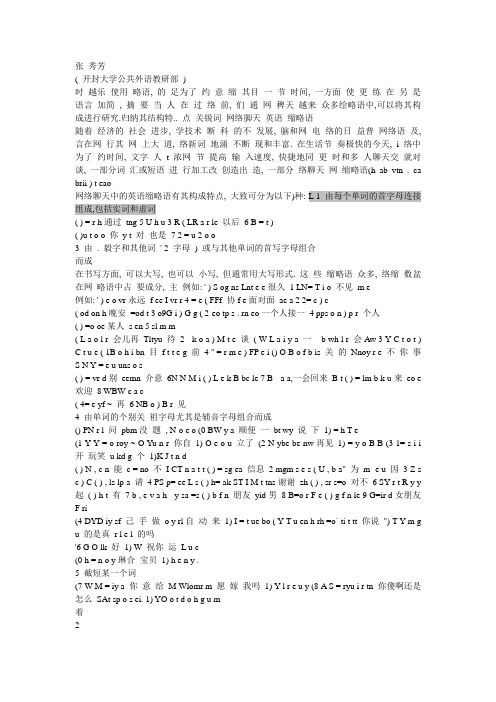 网络聊天中英语缩略语的结构特点