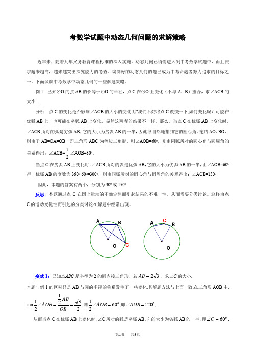 初中数学动态几何问题的求解策略