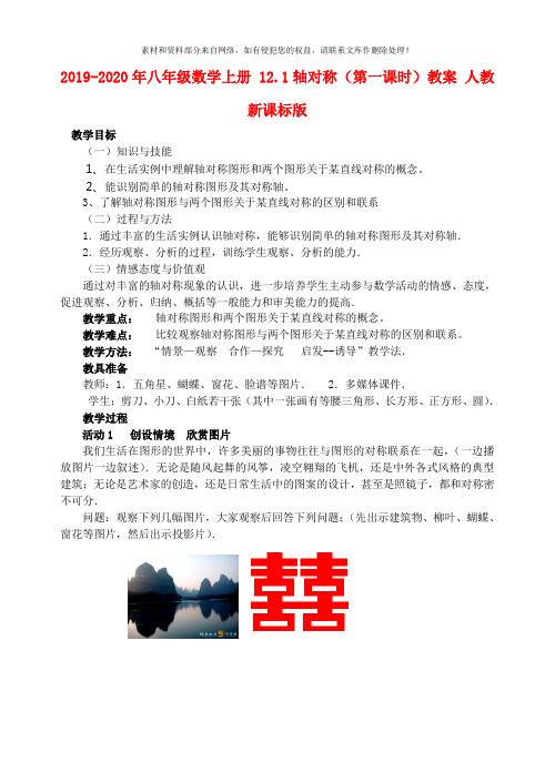 2019-2020年八年级数学上册 12.1轴对称(第一课时)教案 人教新课标版