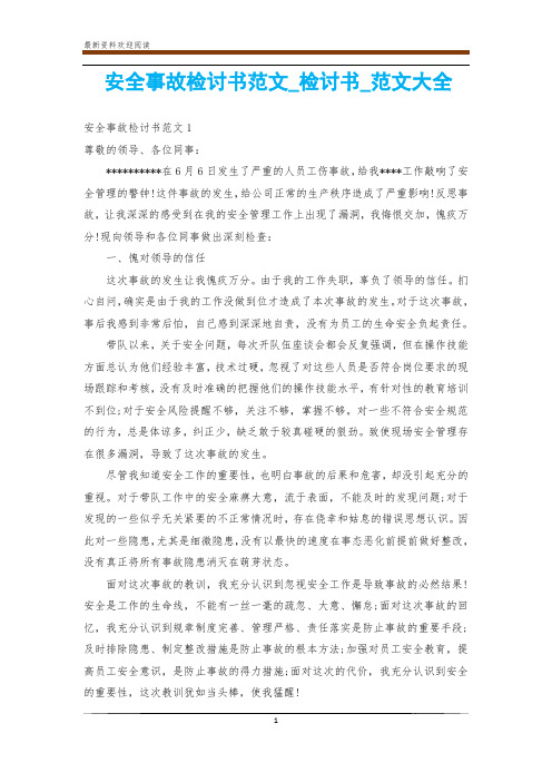 安全事故检讨书范文_检讨书_范文大全