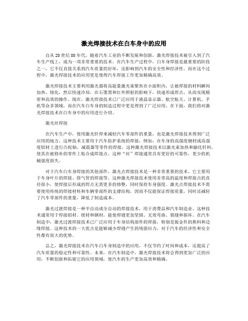激光焊接技术在白车身中的应用