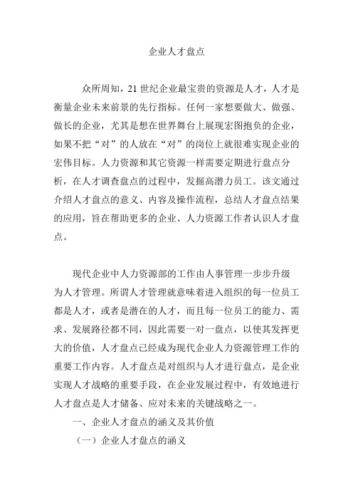 企业人才盘点
