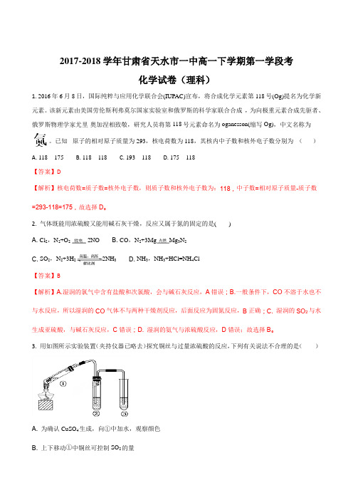 甘肃省天水市一中2017-2018学年高一下学期第一学段考化学(理)试题(解析版)