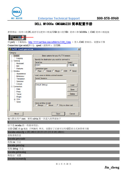 DELL M1000e CMC&M6220简单配置手册