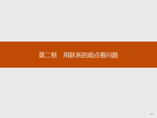 高二思政人教版必修4课件：3.7.2 用联系的观点看问题