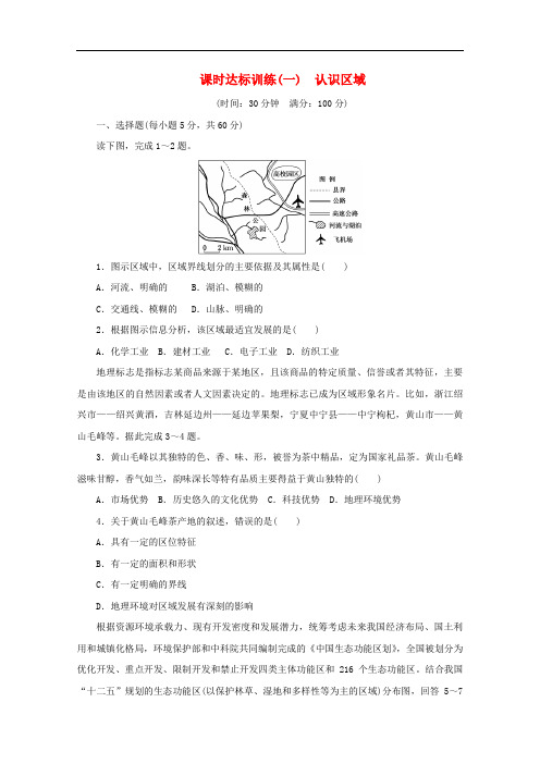 高中地理 第一单元 区域地理环境与人类活动 课时达标训练(一)认识区域 鲁教版必修3