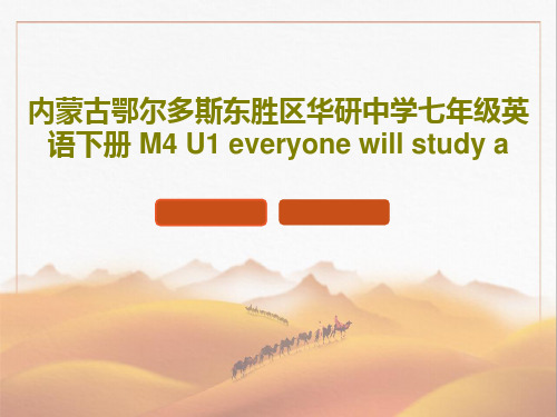 内蒙古鄂尔多斯东胜区华研中学七年级英语下册 M4 U1 everyone will study a共