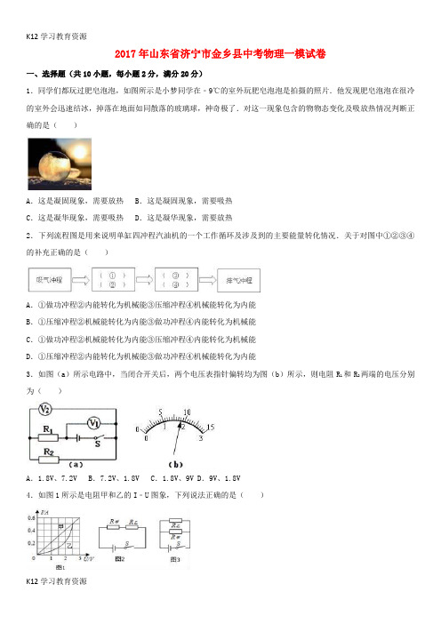 [K12学习]山东省济宁市金乡县2017年中考物理一模试卷(含解析)