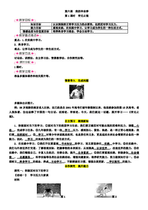 部编人教版九年级道德与法治下册：教案：第3单元第6课我的毕业季第1课时学无止境