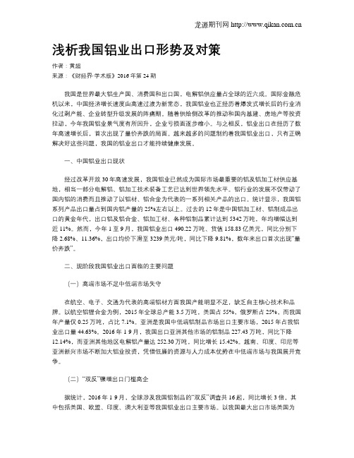 浅析我国铝业出口形势及对策