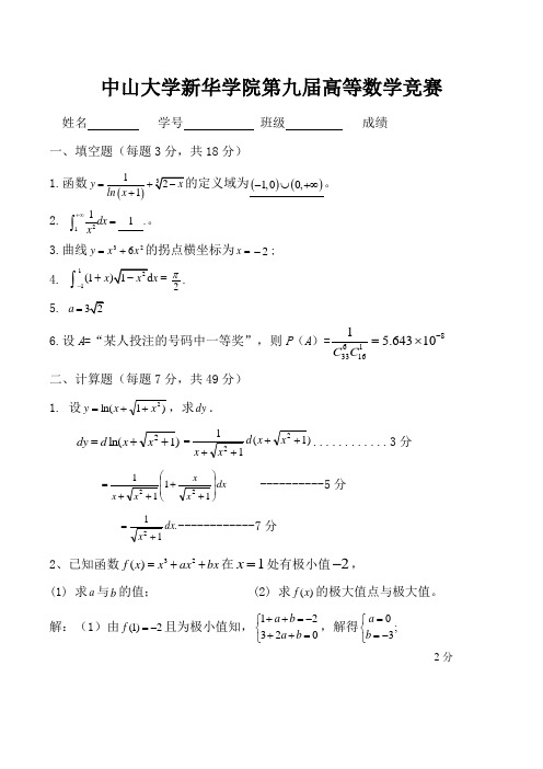 2017-2018学年度第九届高等数学竞赛(答案)