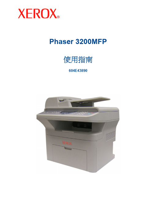 XEROX Phaser 3200MFP 使用指南