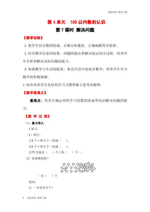 「优质」部编版小学数学一年级下册：第7课时  解决问题 教案-优质下载
