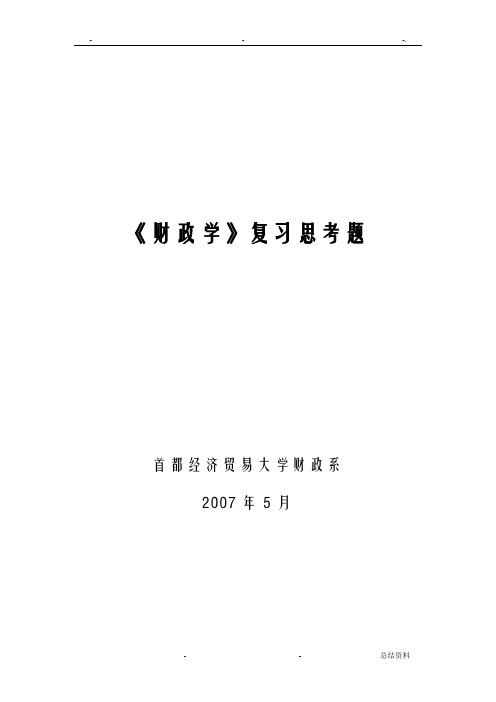 财政学复习思考题