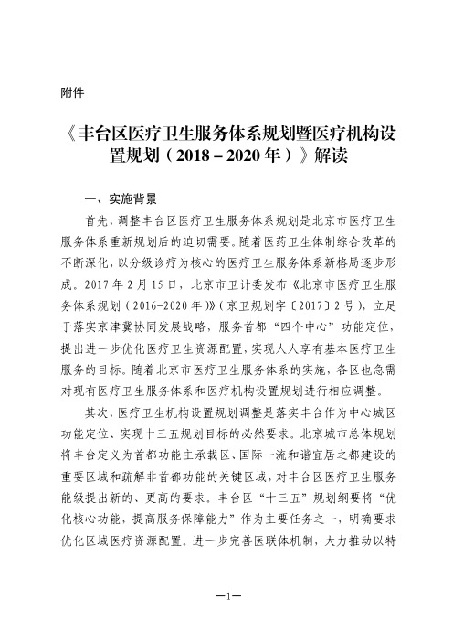 《丰台区医疗卫生服务体系规划暨医疗机构设置规划(2018-2020年