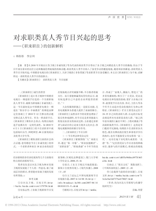 对求职类真人秀节目兴起的思考_职来职往_的创新解析