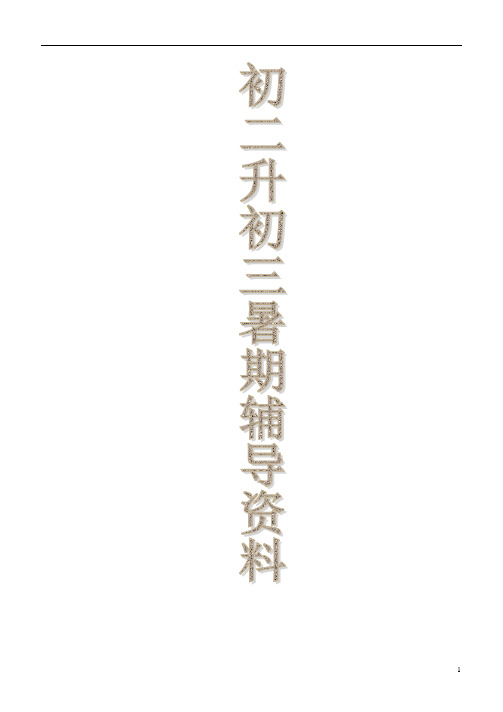 暑假初二升初三数学衔接班精品教材