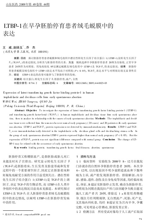 LTBP_1在早孕胚胎停育患者绒毛蜕膜中的表达