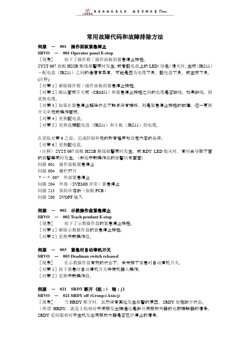 FANUC-机器人常用故障代码和故障排除方法