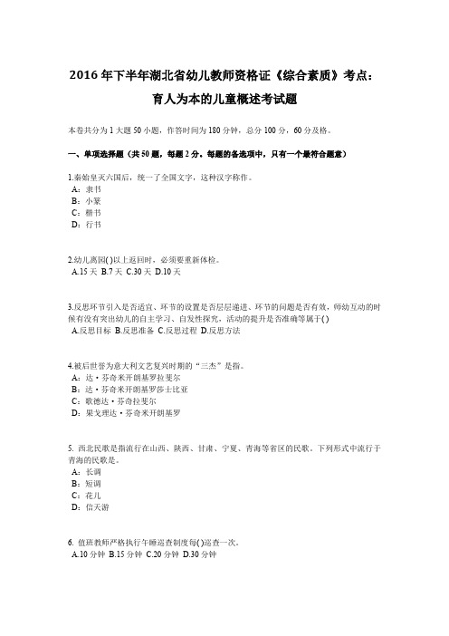 2016年下半年湖北省幼儿教师资格证《综合素质》考点：育人为本的儿童概述考试题