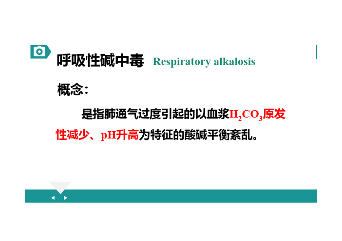 12呼吸性碱中毒