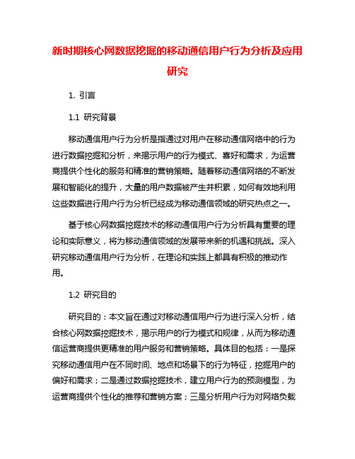 新时期核心网数据挖掘的移动通信用户行为分析及应用研究