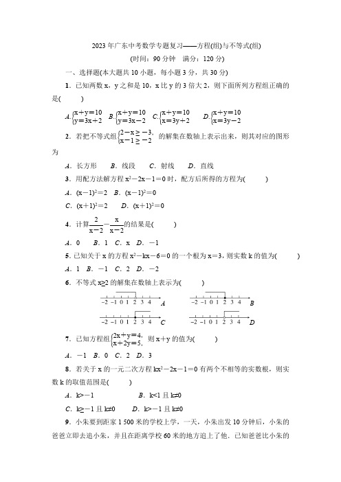 2023年广东中考数学二轮专题复习——方程(组)与不等式(组)(含答案)