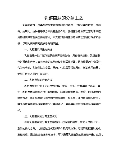 乳链菌肽的分离工艺