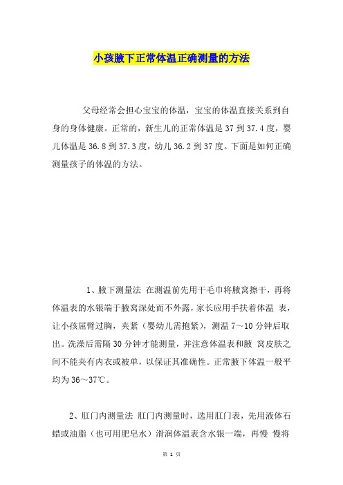 小孩腋下正常体温正确测量的方法