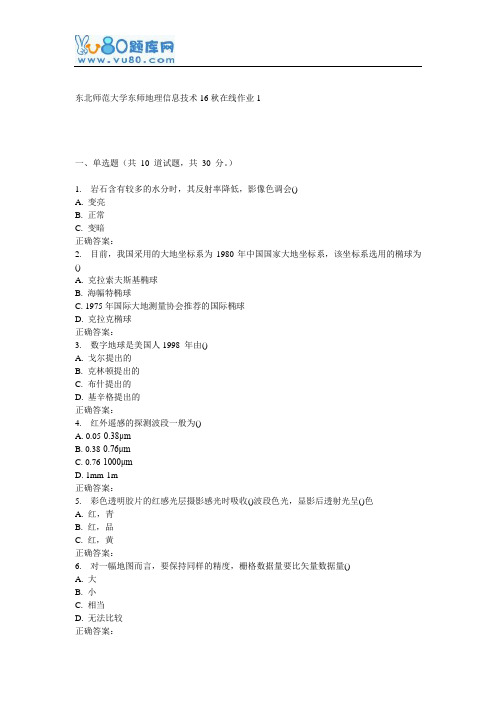 东师《地理信息技术16秋在线作业1