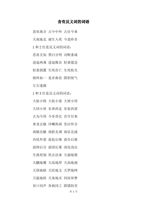 含有反义词的词语