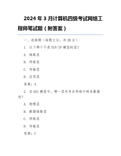 2024年3月计算机四级考试网络工程师笔试题(附答案)