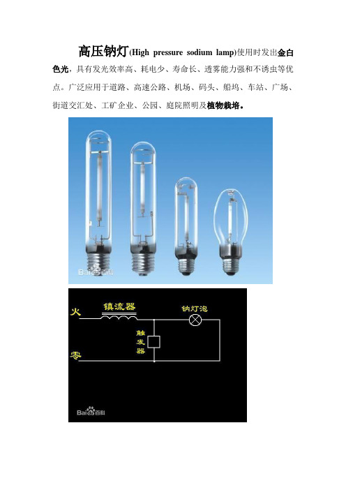 高压钠灯与LED简介