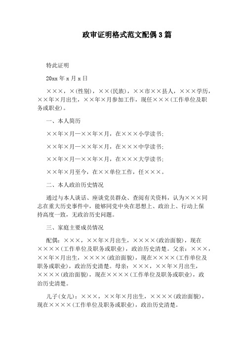 政审证明格式范文配偶3篇