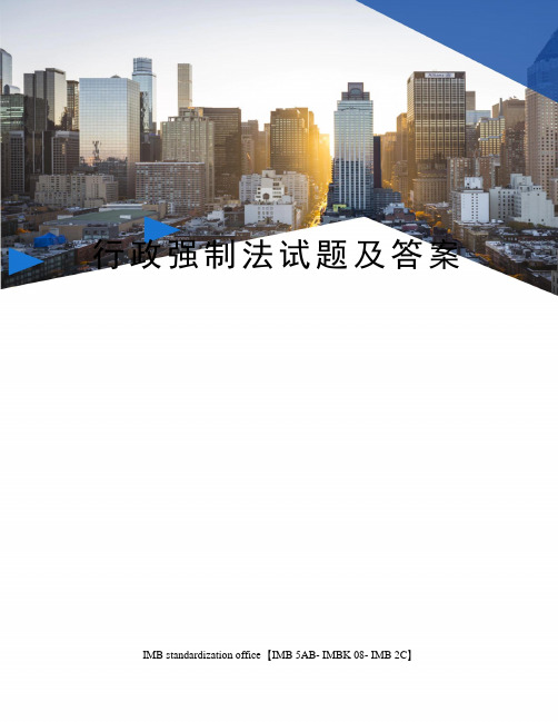 行政强制法试题及答案