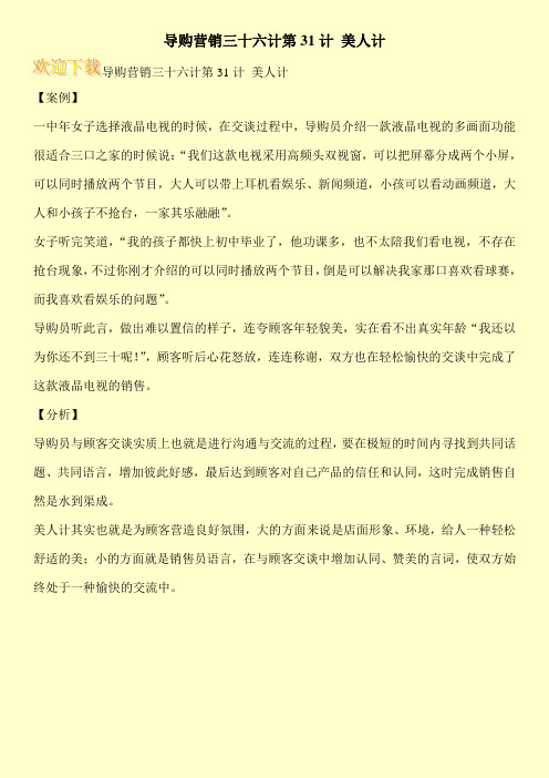 导购营销三十六计第31计 美人计