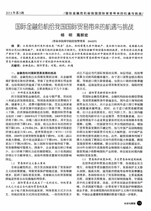 国际金融危机给我国国际贸易带来的机遇与挑战