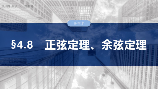 2025数学大一轮复习讲义北师大版   第四章 §4.8 正弦定理、余弦定理