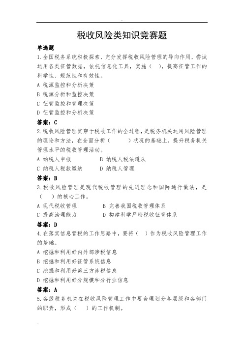 税收风险类试题