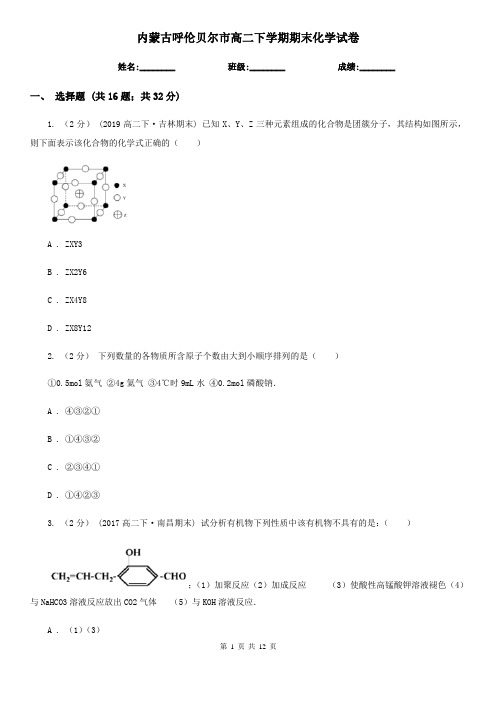 内蒙古呼伦贝尔市高二下学期期末化学试卷