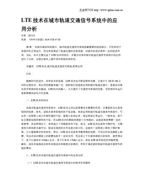 LTE技术在城市轨道交通信号系统中的应用分析