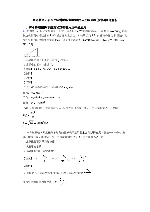 高考物理万有引力定律的应用解题技巧及练习题(含答案)含解析