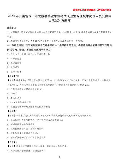 2020年云南省保山市龙陵县《卫生专业技术岗位人员公共科目笔试》真题