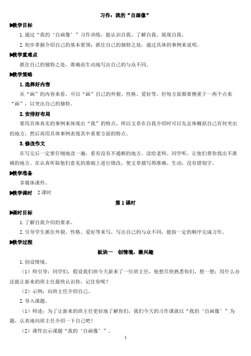 部编版四年级语文下册 第七单元习作：我的“自画像”【教案含教学反思】