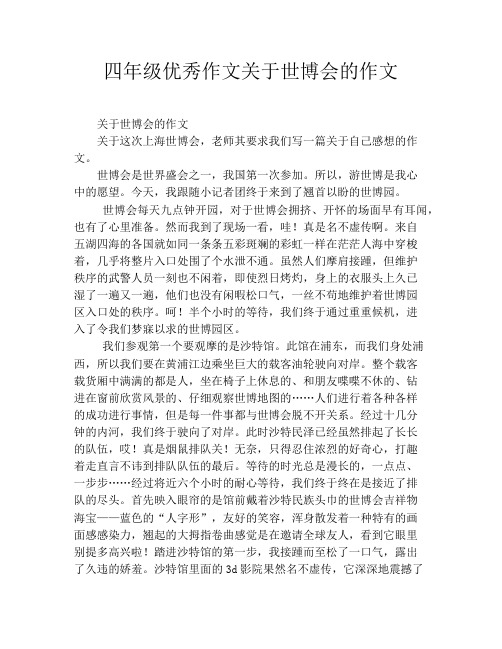 四年级优秀作文关于世博会的作文