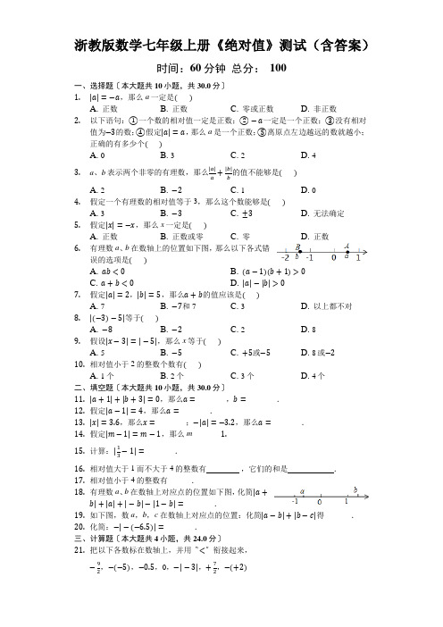 浙教版数学七年级上册《绝对值》测试(含答案)