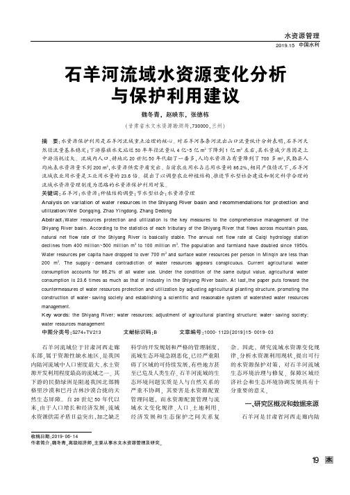 石羊河流域水资源变化分析与保护利用建议