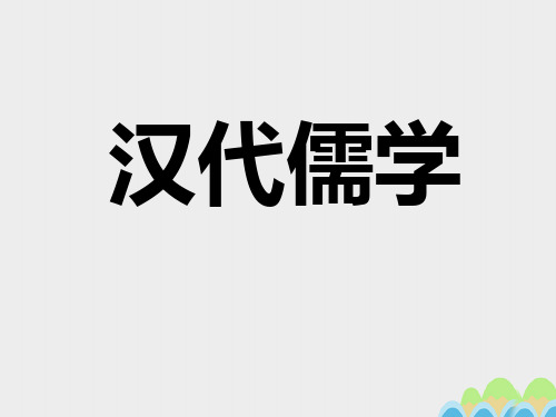 人民版高中历史必修3 专题一第2课 汉代儒学 课件(共17张PPT)