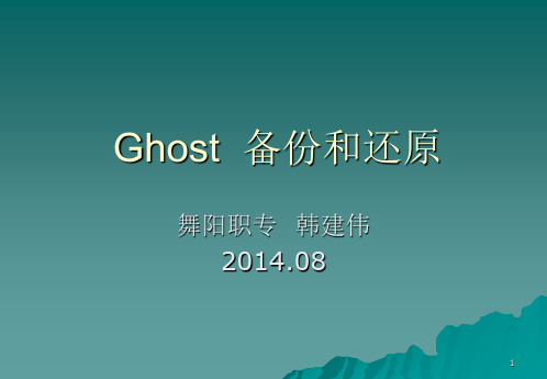 Ghost  备份和还原(说课).ppt
